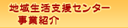 地域生活支援センター事業紹介