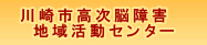 川崎市高次脳機能障害地域センター