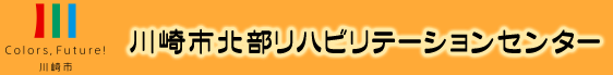 川崎市北部リハビリテーションセンター