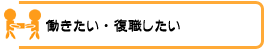 働きたい・復職したい