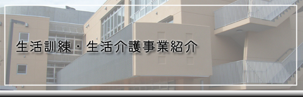 生活訓練・生活介護事業紹介