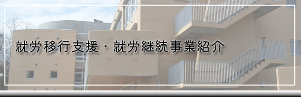 生活訓練・生活介護事業紹介