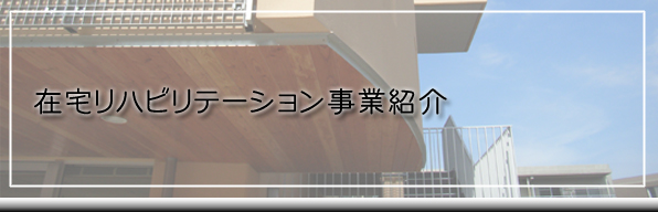 在宅リハビリテーション事業事業紹介